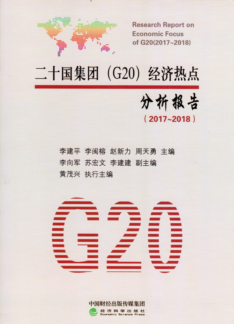 大J巴日B喷水视频二十国集团（G20）经济热点分析报告（2017-2018）