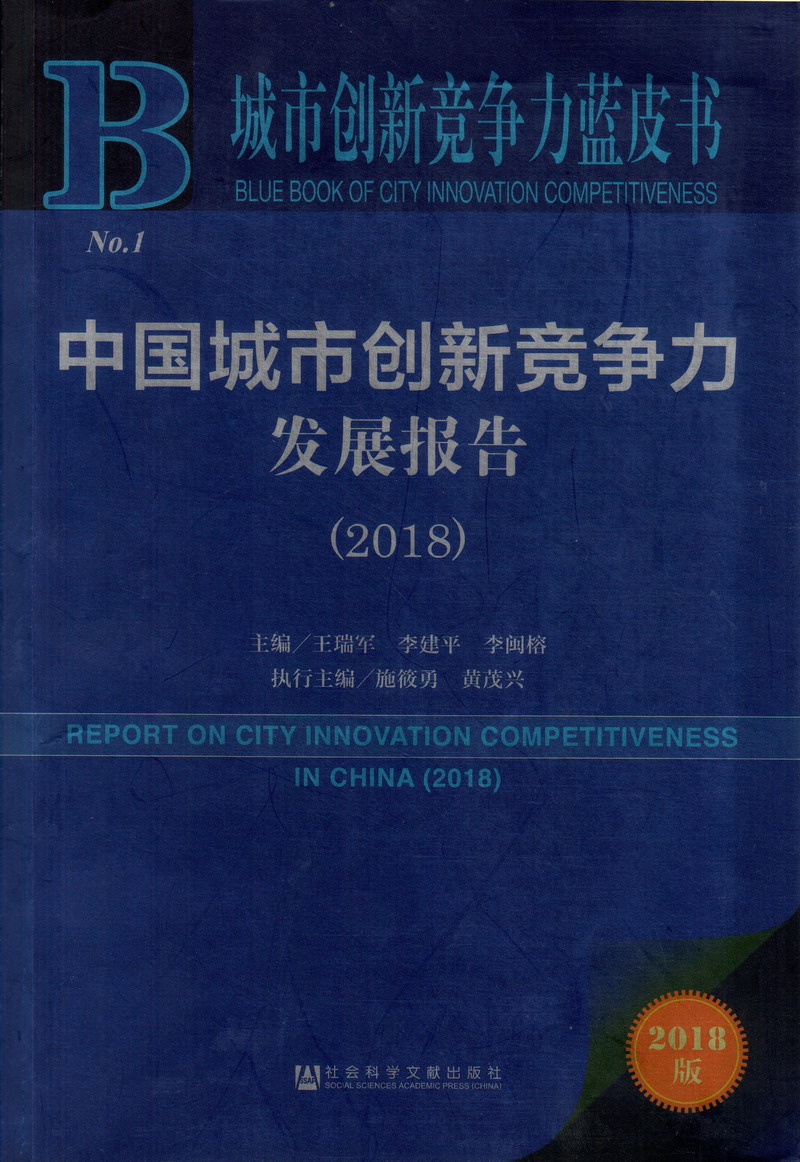 狂狂插插逼逼中国城市创新竞争力发展报告（2018）